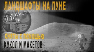 481,ч,14,Ландшафты на Луне сняты с помощью кукол и макетов,Кинооператор рассказывает