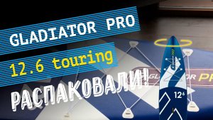 Надувная SUP доска Gladiator PRO 12’6″ Touring 2020. Распаковка. Комплектация САПдосок Гладиатор Pro