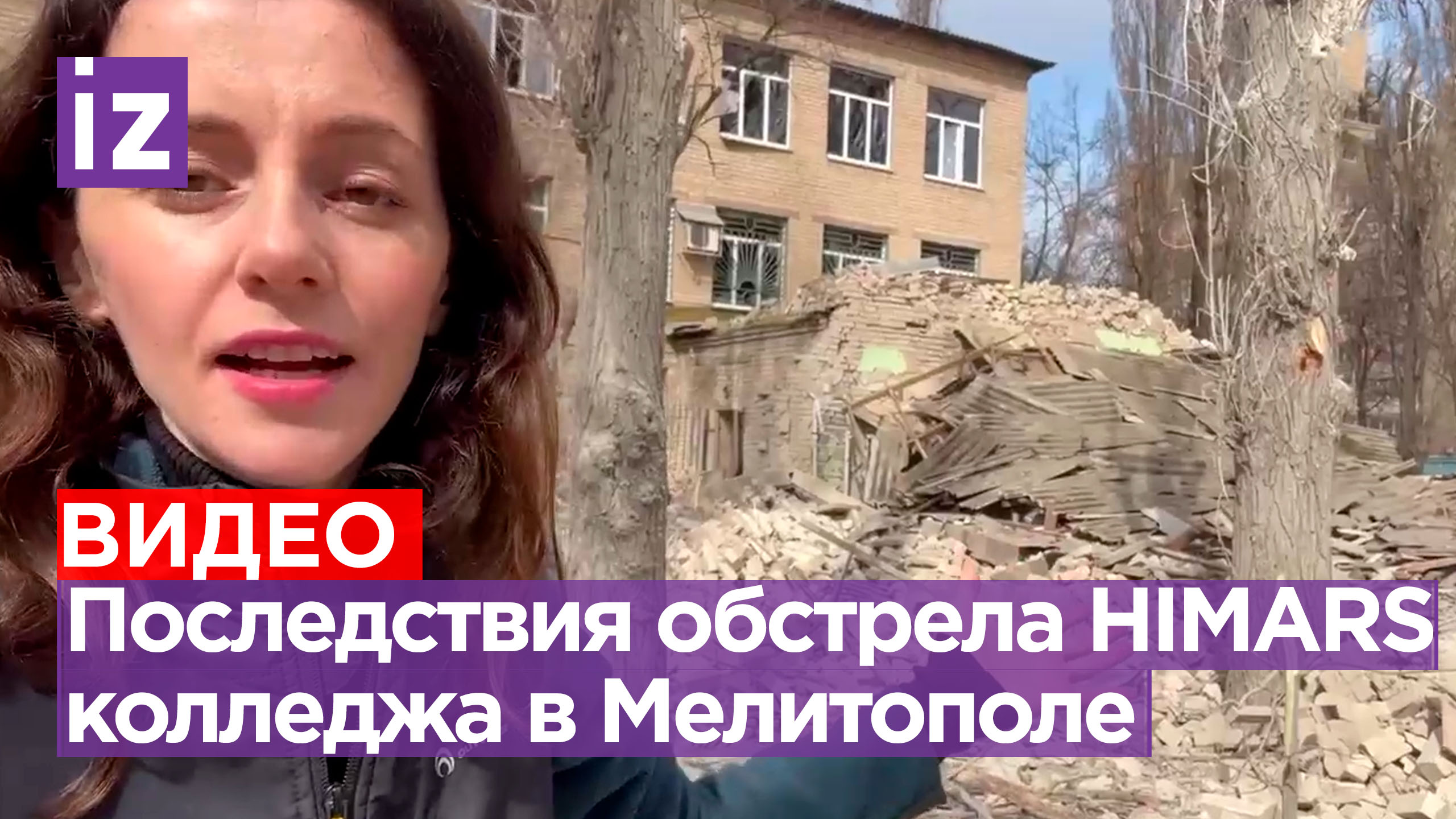 ⚡ Здание колледжа в Мелитополе полностью разрушилось от прямого попадания HIMARS / Известия