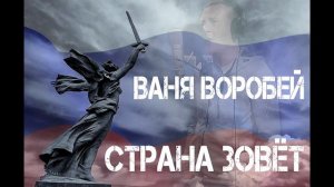 "СТРАНА ЗОВЕТ" - Ваня Воробей