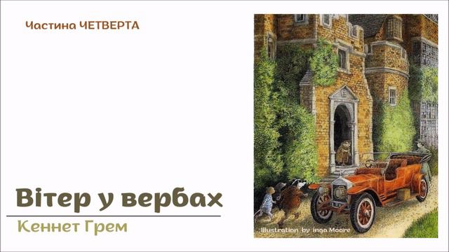 4. ВІТЕР У ВЕРБАХ (Кеннет Грем) - АУДІОКНИГА українською мовою (частина ЧЕТВЕРТА)