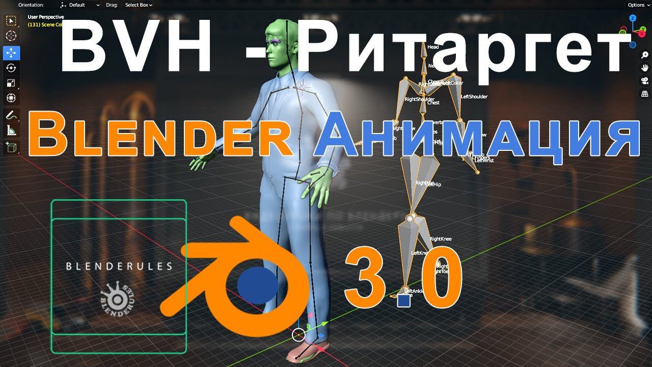 BVH - Ритаргет | Blender 3.0 - Анимация персонажа