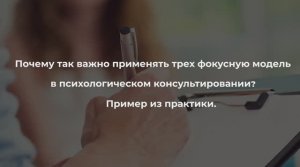 Почему так важно применять трех фокусную модель в психологическом консультировании?