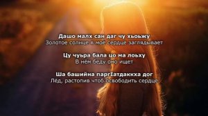 Луиза Умарова - Дашо малх. Чеченский и Русский текст.