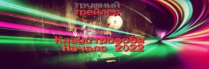 Клаустрофобы: Начало ? ТРУШНЫЙ -- ОБЗОР -- ТРЕЙЛЕР ? Фильм 2022