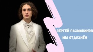 Сергей Рахманинов  - "Мы отдохнём"