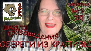 Школа травоведения. Занятие № 9 (10) Обереги из КРАПИВЫ