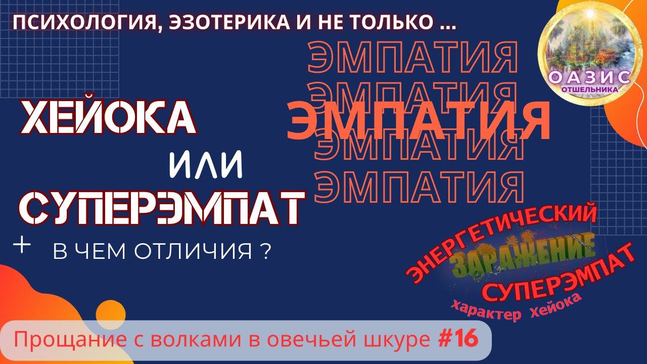 16.Хейока и СУПЕРЭМПАТ | В чём отличия? | Что такое объективное изучение #эмпатия #дуальность #сочи
