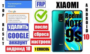 FRP Xiaomi Redmi Note 9S Сброс Гугл аккаунта 1
