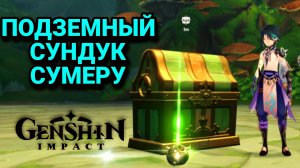 СКРЫТЫЕ СУНДУКИ СУМЕРУ/ Как найти скрытые сундуки в Сумеру GenshinImpact