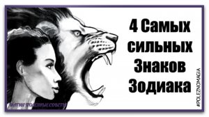 четыре самых сильных знака зодиака.