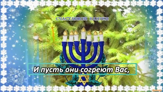 Поздравляю с Великой Ханукой! Очень красивое поздравление с Ханукой для Вас! Добра и радости!!! смотреть онлайн
