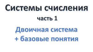 Системы счисления (часть 01)