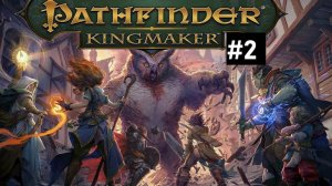 Проходим Pathfinder: Kingmaker #2