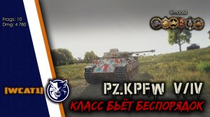 World of Tanks. Panzerkampfwagen V/IV. Класс бьёт беспорядок.