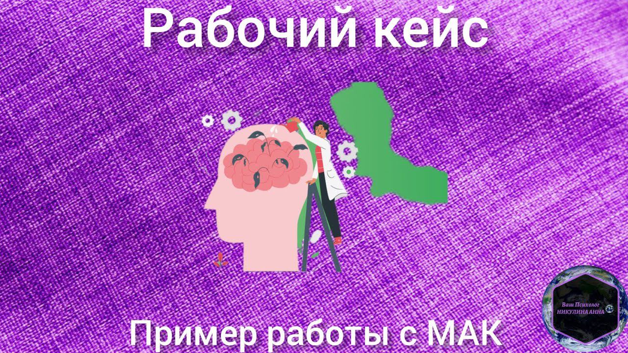 Рабочий Кейс. Пример работы с МАК: " Анализ отношений "