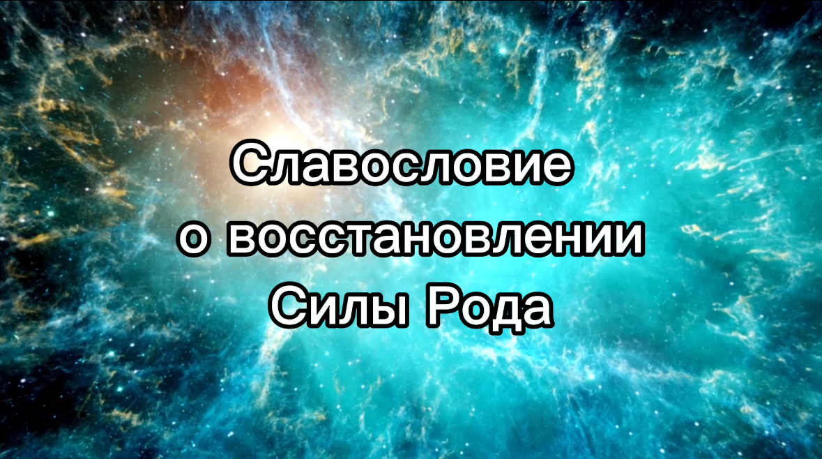 Славьте словом Силу Рода своего