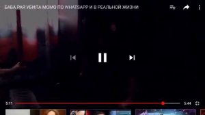 Баба Рая зарубила Момо