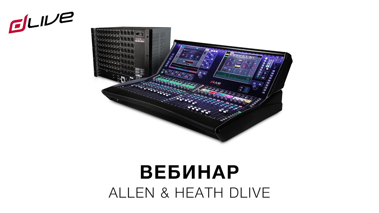 Запись вебинара «Allen  Heath dLive» (28 апреля 2020)