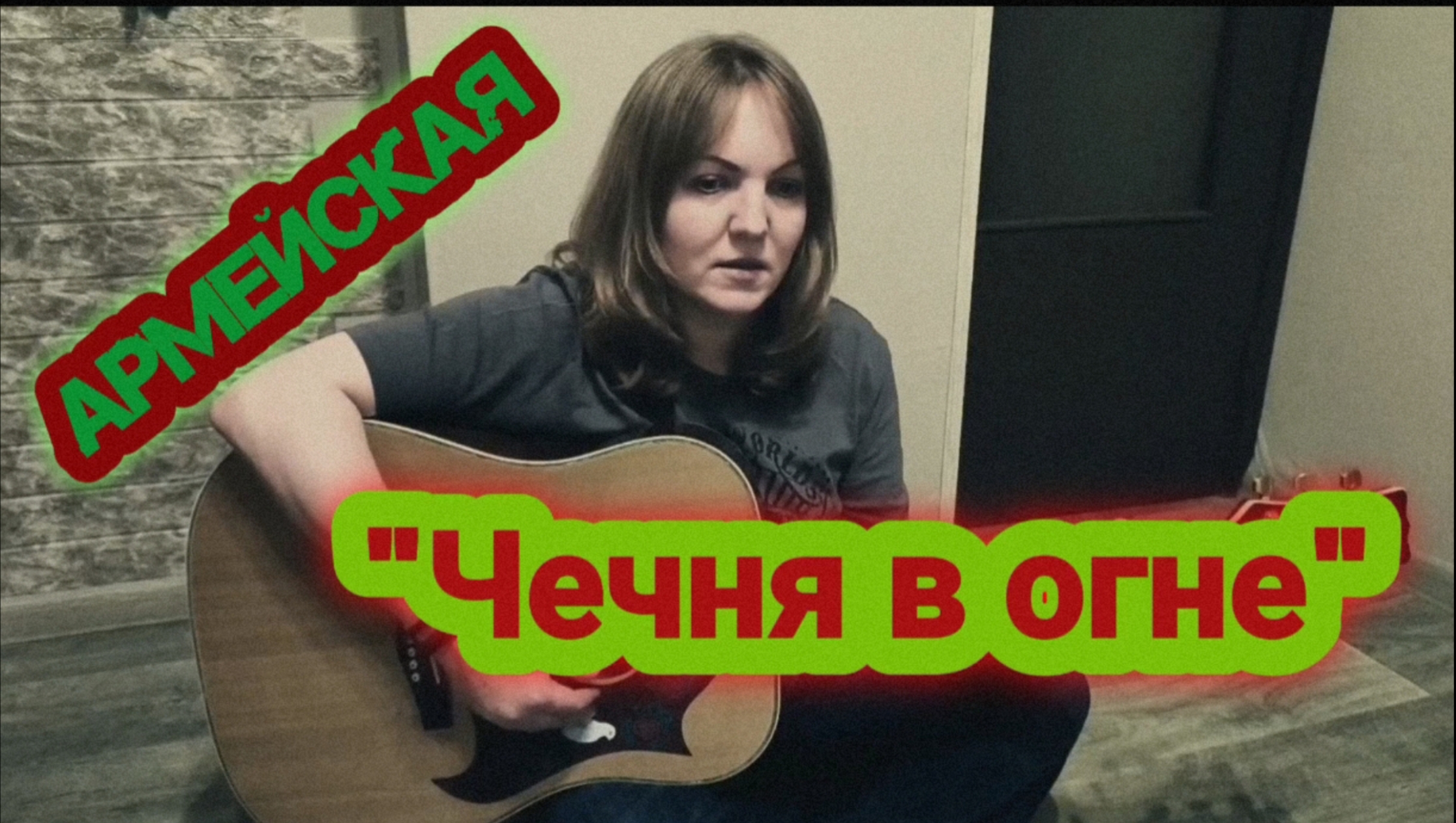 "Чечня в огне" - кавер Елена Бычкова B.E.S. (армейские военные песни под гитару)