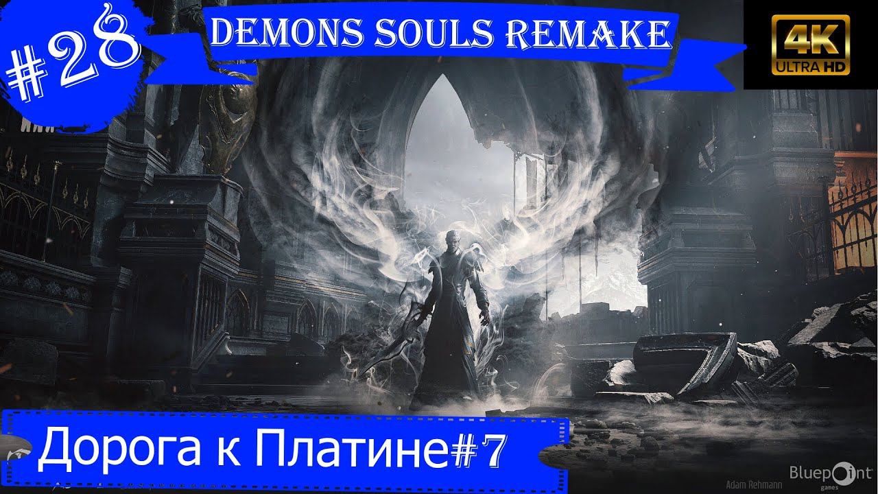 Дорога к Платине 7.Прохождение Demons Souls Remake на PS5(4K).Часть 28.