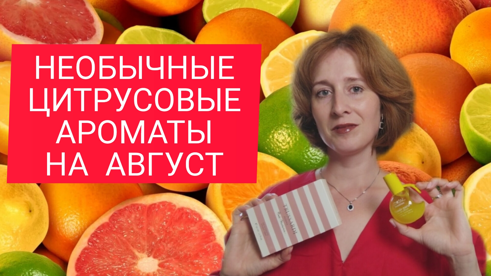 ТОП 5 ЦИТРУСОВЫХ АРОМАТОВ АВГУСТА