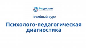 Психолого-педагогическая диагностика