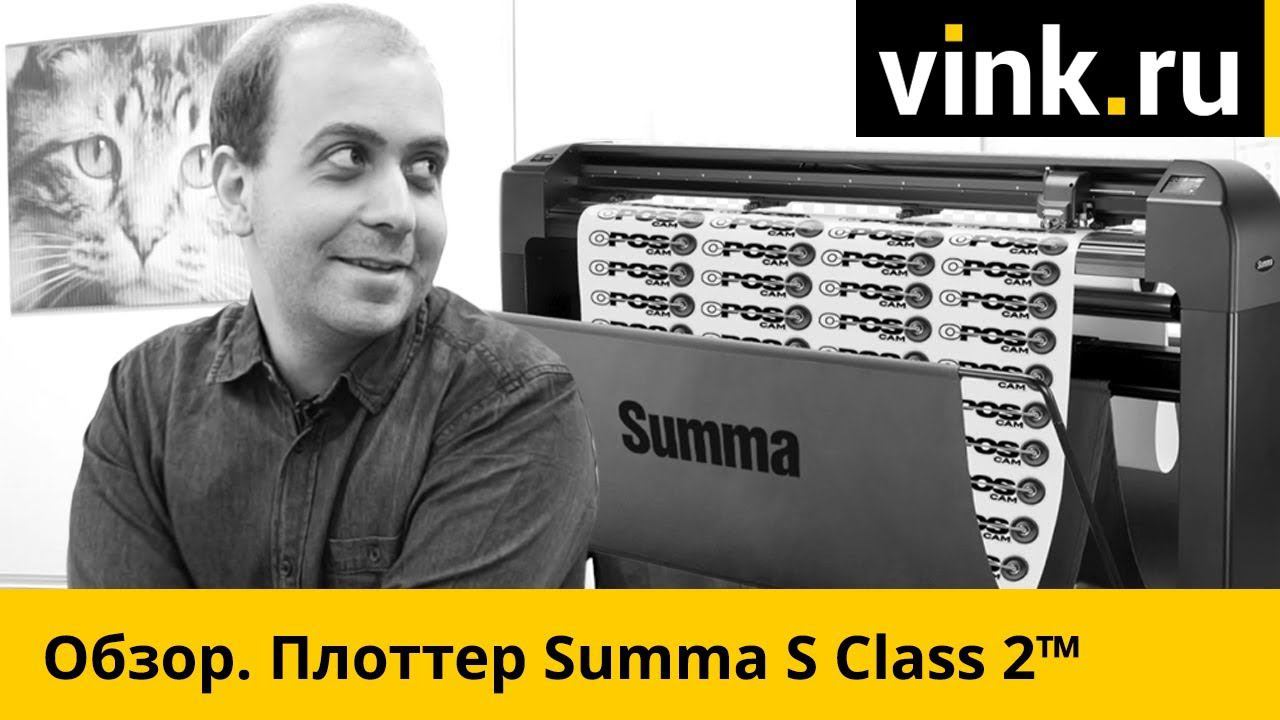 Обзор. Режущий плоттер Summa S Class 2 смотреть онлайн