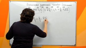 6 класс. Вычисление значений числовых выражений.