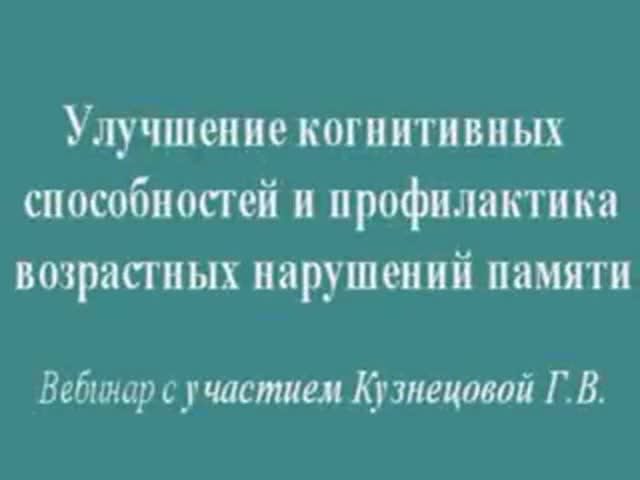 Профилактика возрастных нарушений памяти (деменции)