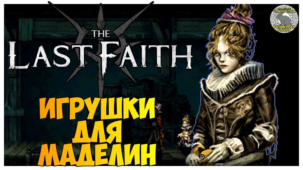 The Last Faith прохождение | 6. Игрушки для Маделин