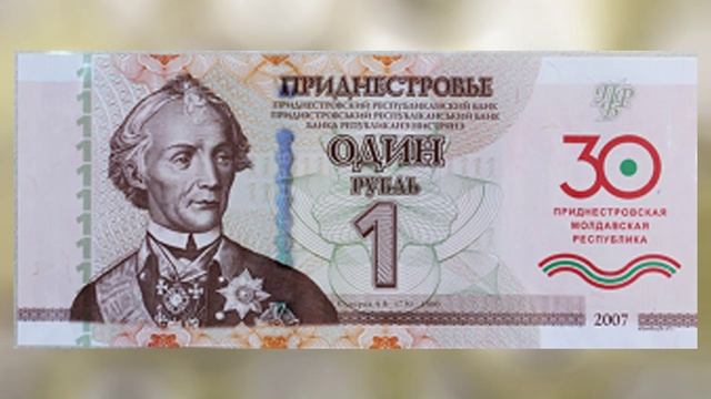 Банкнота Приднестровья 30 лет образования ПМР.