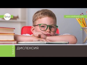 Дислексия | Признаки | Формы | Причины | Диагностика | Коррекция и лечение