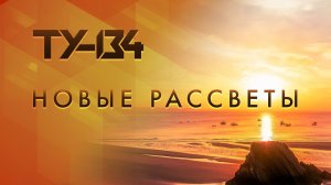 ПЕСНЯ БОМБА! ? Группа ТУ-134 – Новые рассветы (2020)