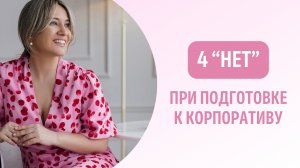 4 “нет” при подготовке к корпоративу ❌