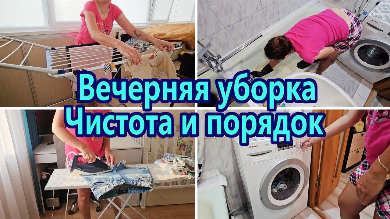 МОТИВАЦИЯ НА ДОМАШНИЕ ДЕЛА | МОТИВАЦИЯ НА ЧИСТОТУ И ПОРЯДОК | МОТИВАЦИЯ НА УБОРКУ | ВЕЧЕРНЯЯ УБОРКА