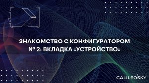 Знакомство с ПО Конфигуратор: № 2. Вкладка «Устройство».