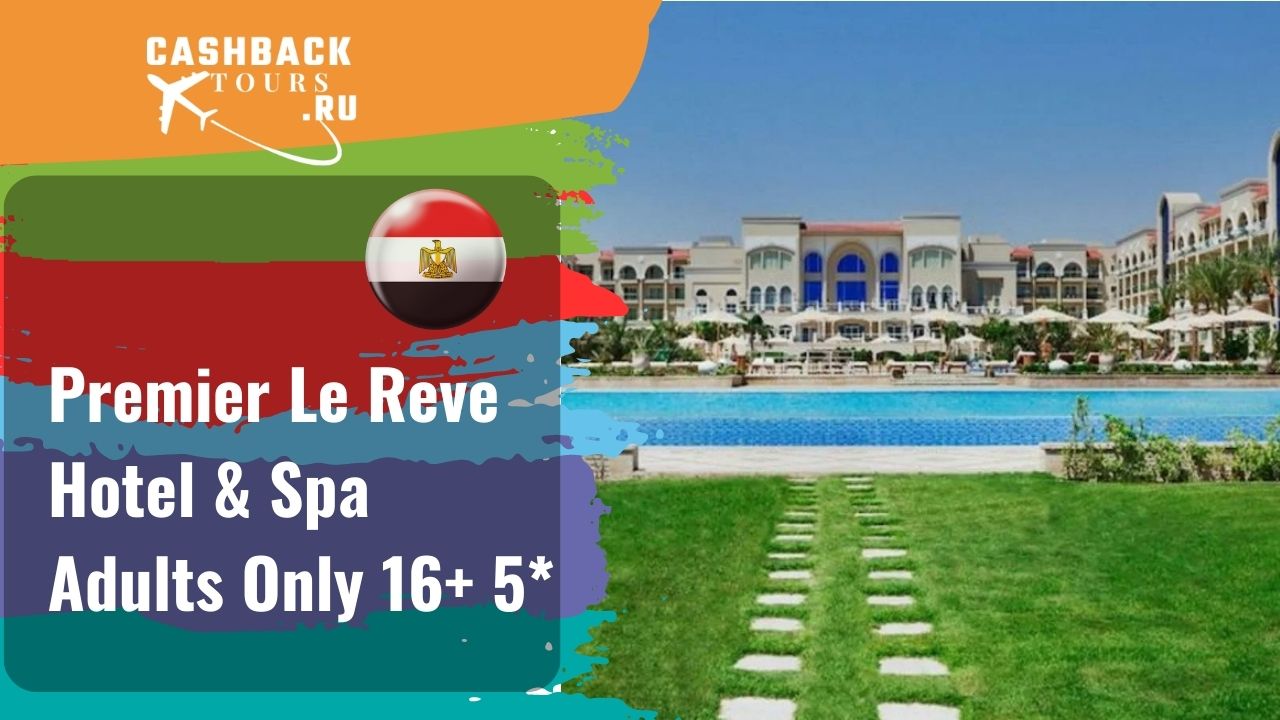 ? Premier Le Reve Hotel & Spa Adults Only 16+ 5*_Египет.  Цена в описании ↓