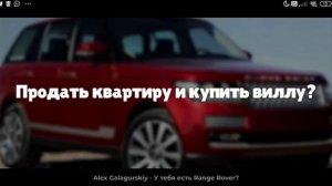 ты мне предлагаешь продать продать ferrari и купить range rover продать квартиру и купить виллу