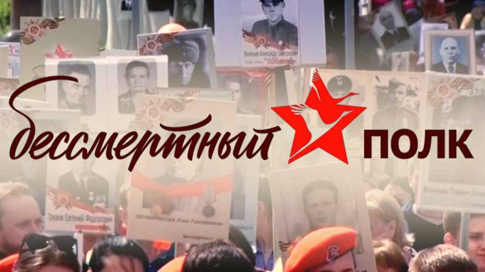 Акция памяти «Бессмертный полк»