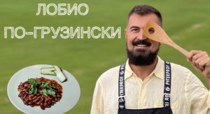 РЕЦЕПТ ЛОБИО ИЗ ФАСОЛИ ПО-ГРУЗИНСКИ