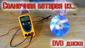 ❇️ Солнечная батарея из обычного dvd диска!!! 1.5 вольта без проблем! ❇️