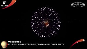 Пиротехнический шар 6" Мегапир BLUE TO WHITE STROBE W/POPPING FLOWER PISTIL МПШ6065