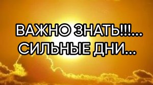 ВАЖНО ЗНАТЬ!!!...СИЛЬНЫЕ ДНИ...Эфир от 14 июн. 2020 г.