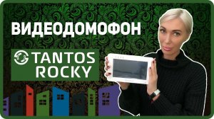 Rocky (WiFi) Tantos - видеодомофоны, продажа, установка подключение видеодомофона видеонаблюдение