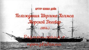 Артур Конан Дойл. Морской договор. Тайны проходного двора.