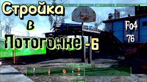 Fallout 4.СТРОЙКА в Потогонке-6 (неПрохождение 76)