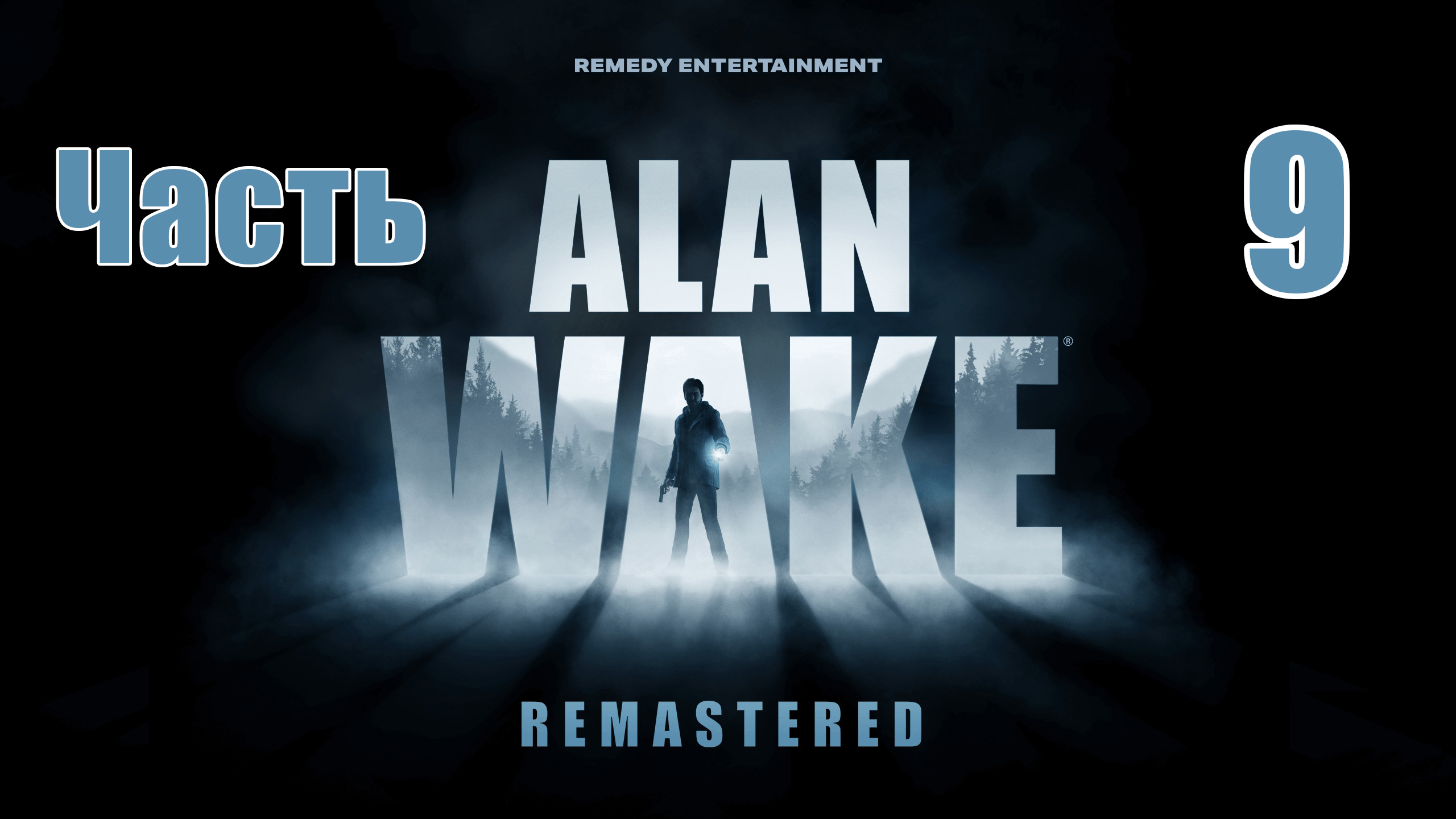 Alan wake ps5