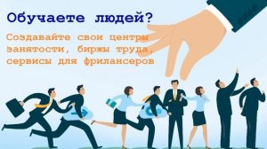 Обучаете людей? Создавайте свои центры занятости, биржи труда, сервисы для фрилансеров