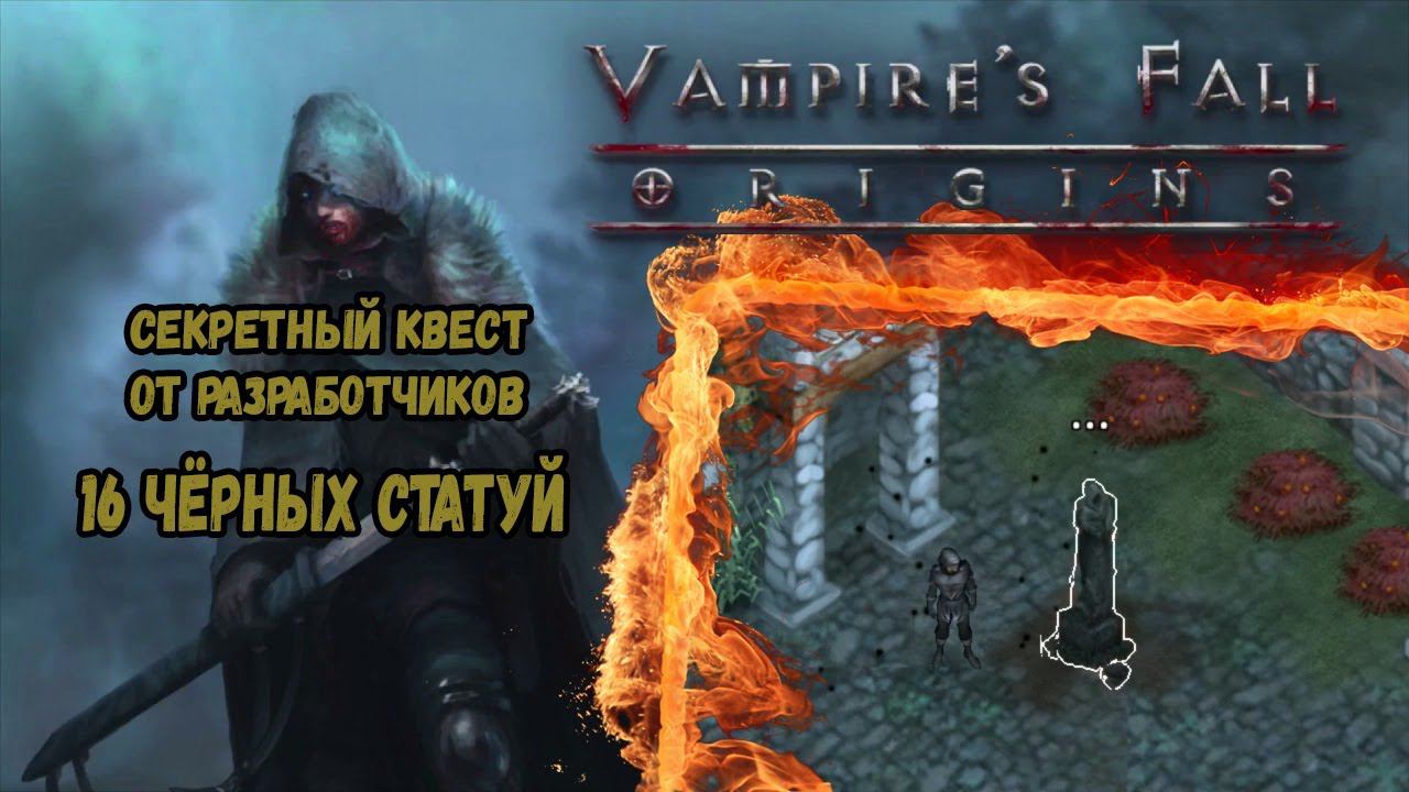 16 черных статуй. Секретный квест | Vampire's Fall: Origins | Падение вампиров: Начало